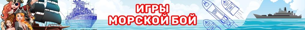 Игры Морской Бой