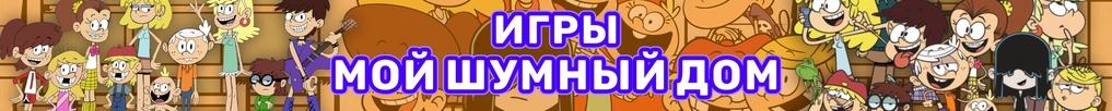 Игры Мой Шумный Дом