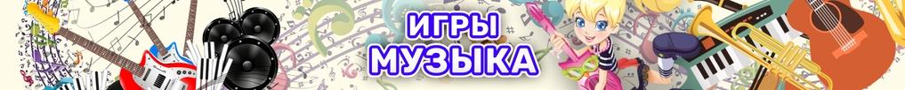 Игры Музыка