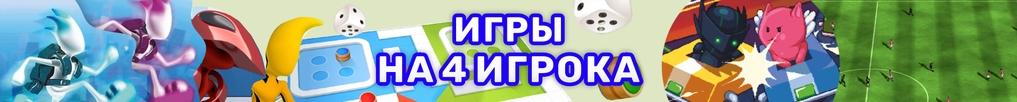 Игры на 4 Игрока