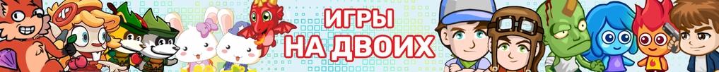 Игры на Двоих