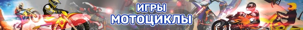 Игры Мотоциклы