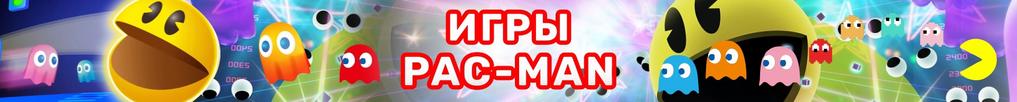 Игры Пакман