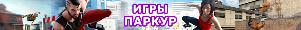 Игры Паркур