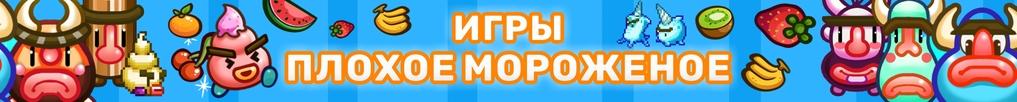 Игры Плохое Мороженое