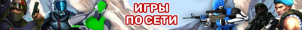 Игры по Сети