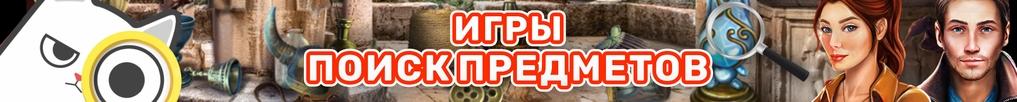 Игры Поиск Предметов