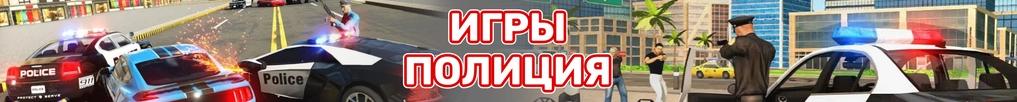 Игры Полиция