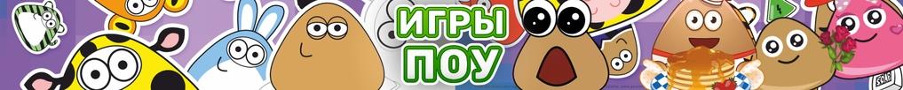 Игры Поу