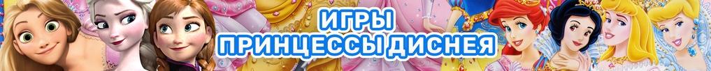 Игры Принцессы Диснея