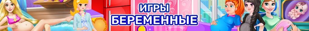 Игры про Беременных, Роды