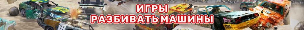 Игры Разбивать Машины