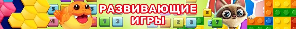 Развивающие игры