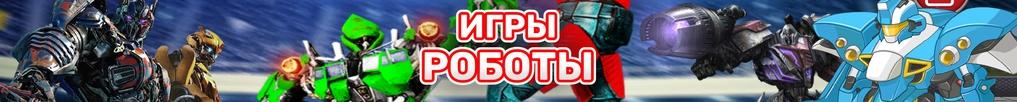 Игры Роботы