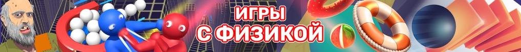 Игры с Физикой