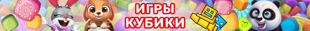 Игры с Кубиками