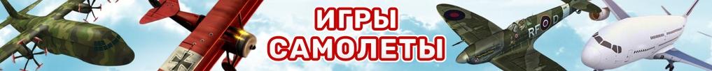 Игры Самолеты