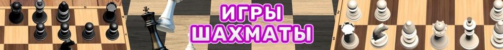 Игры Шахматы