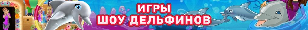 Игры Шоу Дельфинов