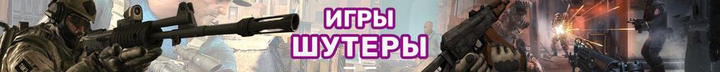 Игры Шутеры