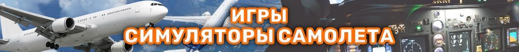 Игры Симуляторы Самолета