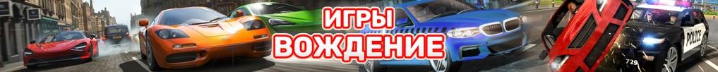 Игры Симуляторы Вождения