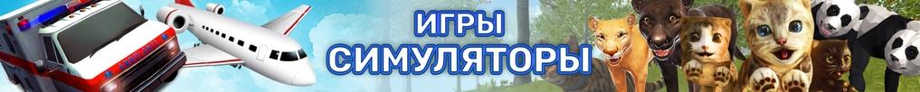 Игры Симуляторы