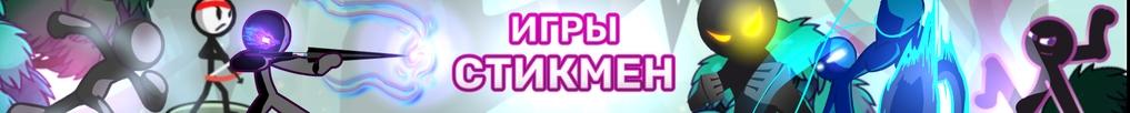 Игры Стикмен