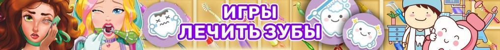 Игры Стоматолог