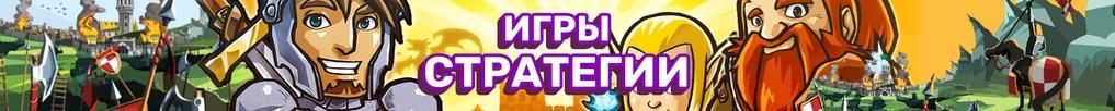 Игры Стратегии