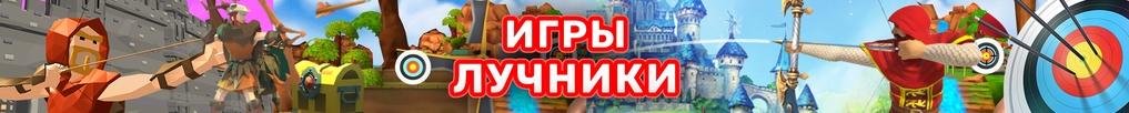 Игры Стрельба из Лука