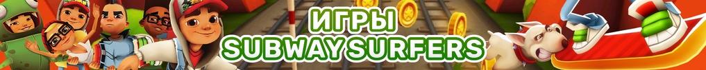 Subway Surfers