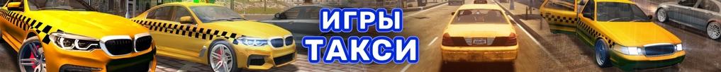 Игры Такси