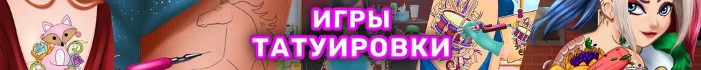 Игры Татуировки