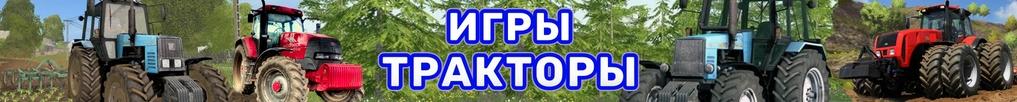 Игры Тракторы