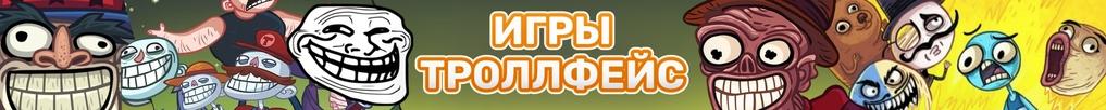 Игры Троллфейс