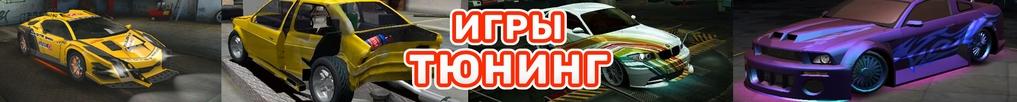 Игры Тюнинг