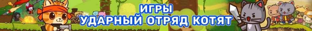 Игры Ударный Отряд Котят