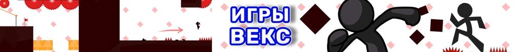 Игры Векс