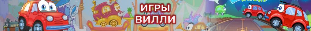 Игры Вилли