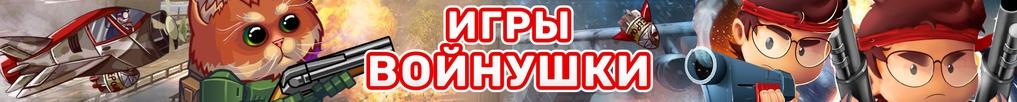 Игры Войнушки