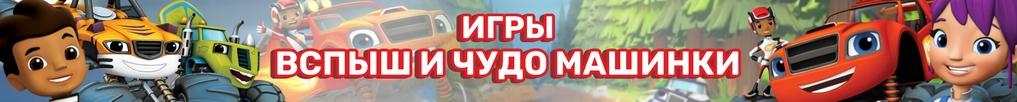 Игры Вспыш и Чудо Машинки