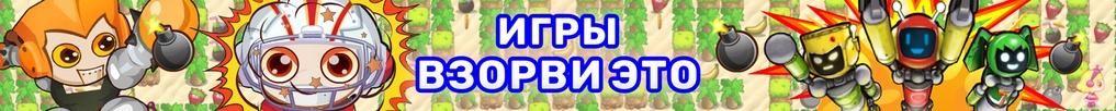 Игры Взорви Это