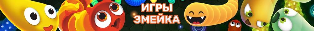 Игры Змейка