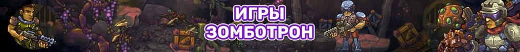 Игры Зомботрон