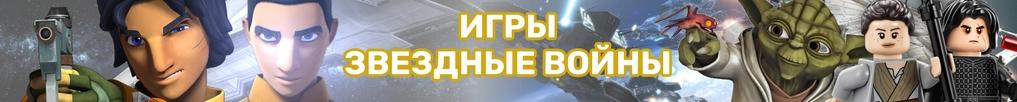 Игры Звездные Войны