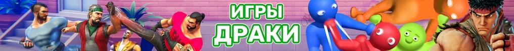 Игры Драки