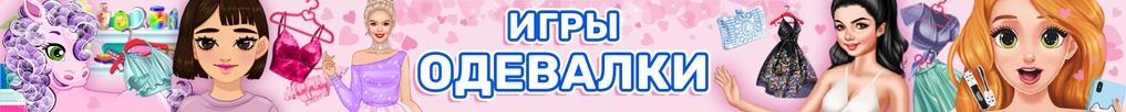 Игры Одевалки