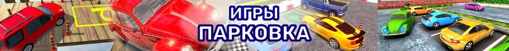 Игры Парковка