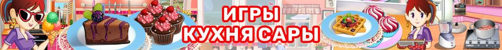 Игры Кухня Сары